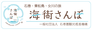 海街さんぽ（石巻圏観光推進機構）